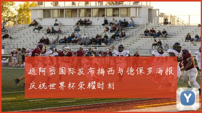 迈阿密国际发布梅西与德保罗海报庆祝世界杯荣耀时刻