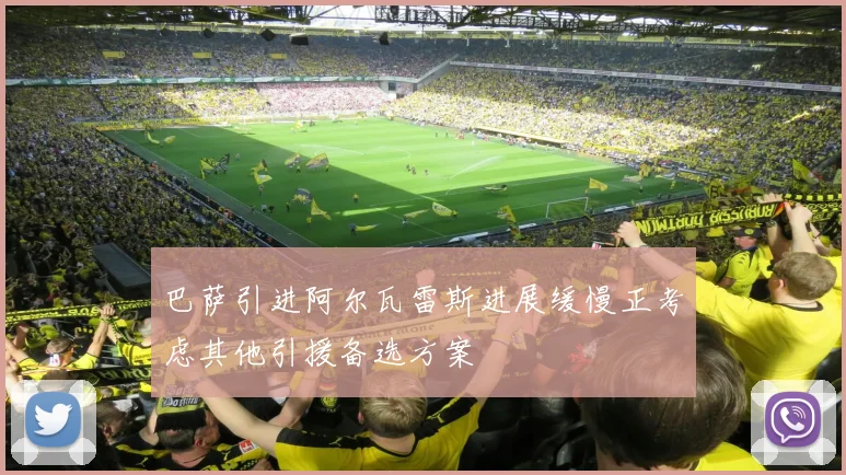 巴萨引进阿尔瓦雷斯进展缓慢正考虑其他引援备选方案